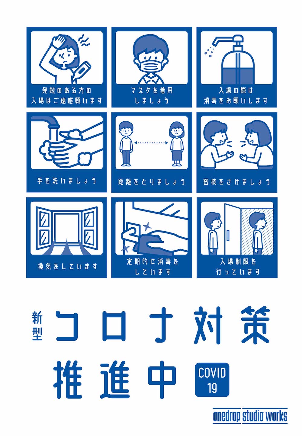 コロナウィルス感染拡大防止対策